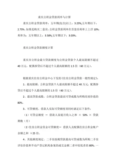 重庆公积金贷款利率与计算