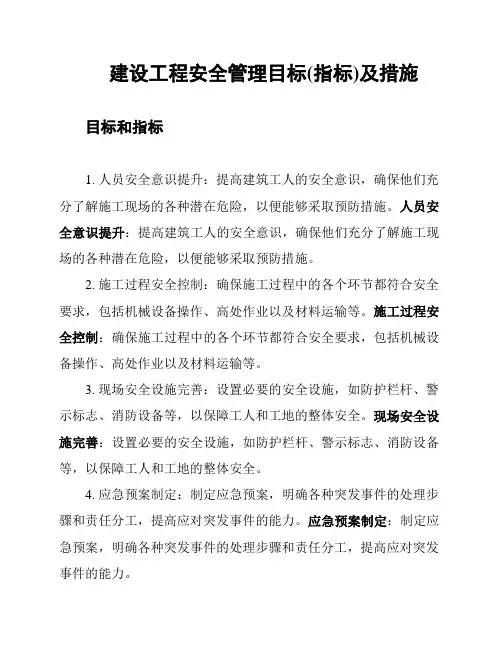 建设工程安全管理目标(指标)及措施