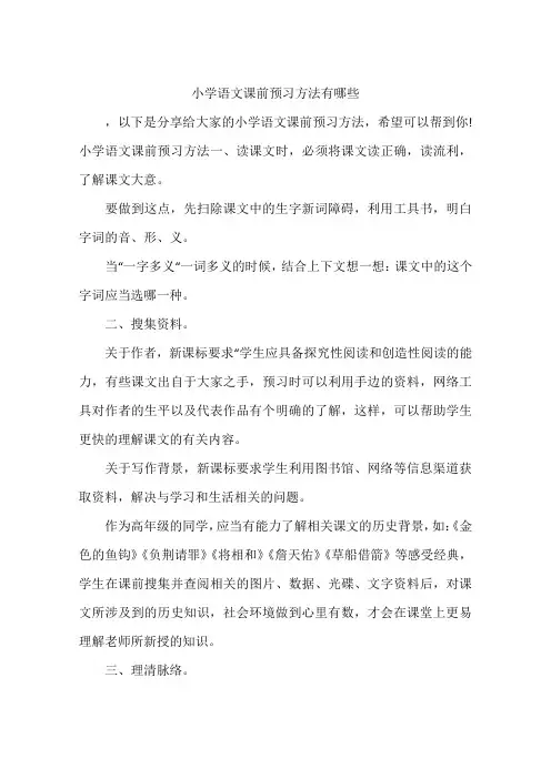 小学语文课前预习方法有哪些