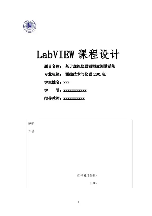 基于虚拟仪器温湿度测量系统