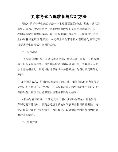期末考试心理准备与应对方法