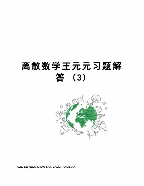 离散数学王元元习题解答(3)