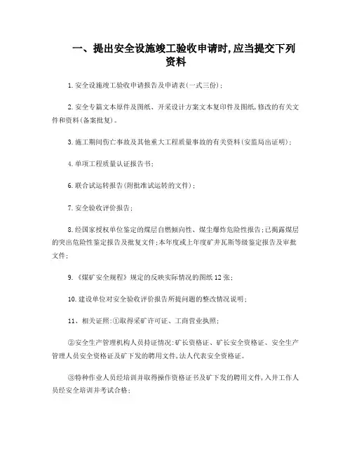 贵州省煤矿竣工验收应提交资料目录