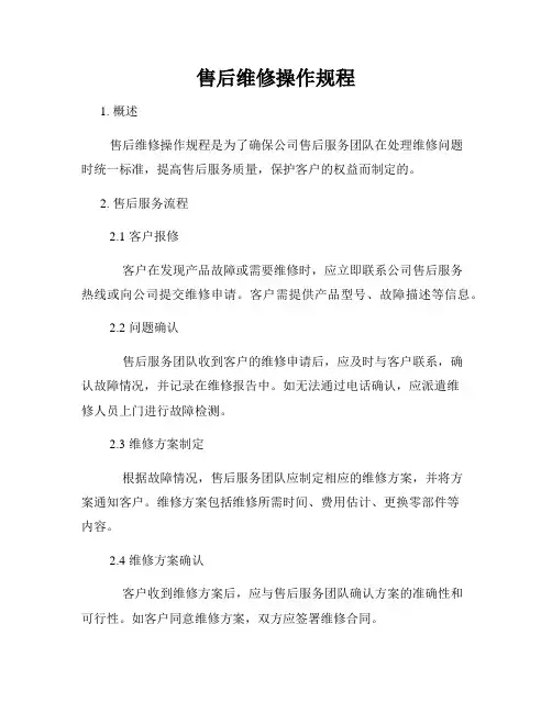 售后维修操作规程