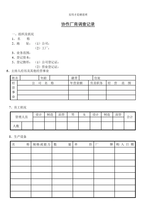 【酒店行业】协作厂商调查记录.doc