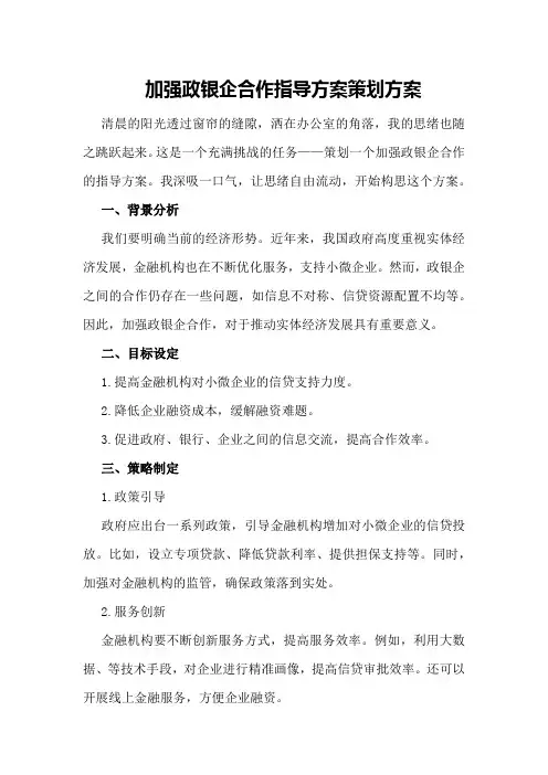 加强政银企合作指导方案策划方案
