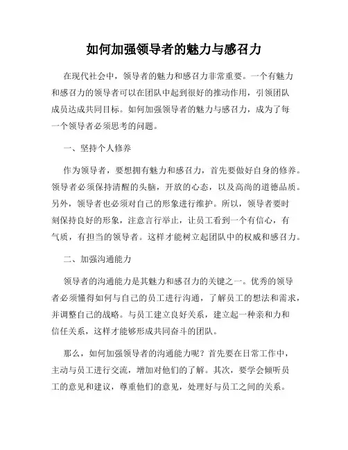 如何加强领导者的魅力与感召力