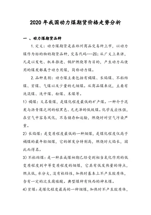 2020年我国动力煤期货价格走势分析