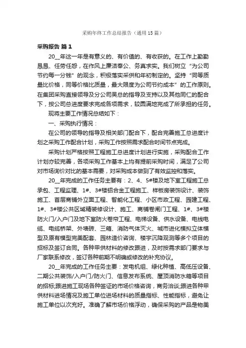 采购年终工作总结报告（通用15篇）