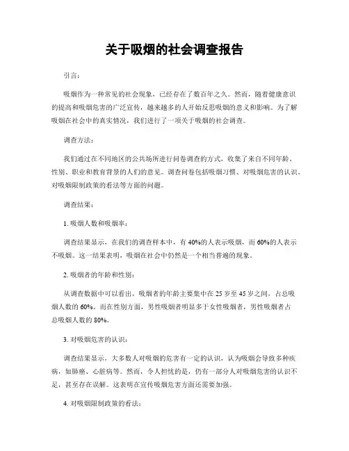 关于吸烟的社会调查报告
