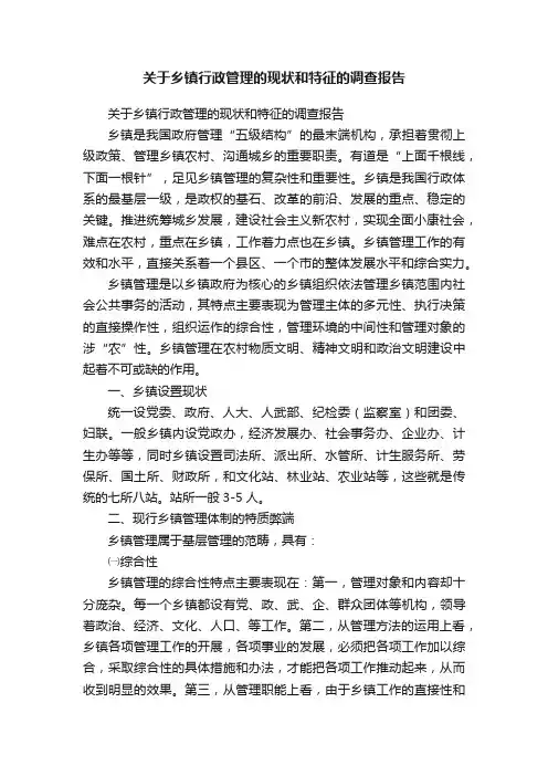 关于乡镇行政管理的现状和特征的调查报告