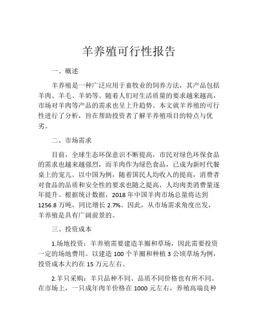 羊养殖可行性报告