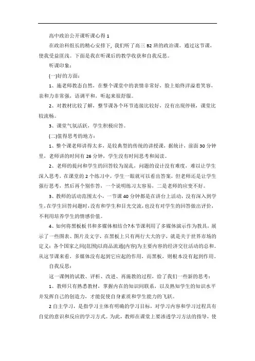 高中政治公开课听课心得范文