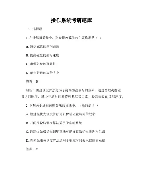 操作系统考研题库