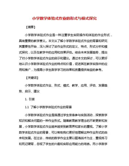 小学数学体验式作业的形式与模式探究