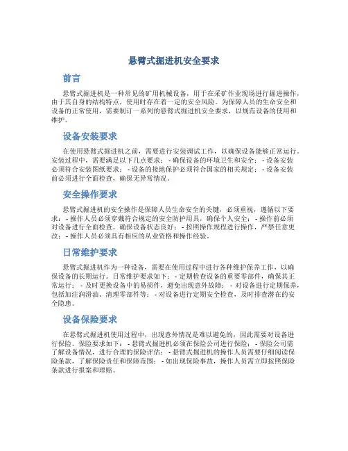 悬臂式掘进机安全要求