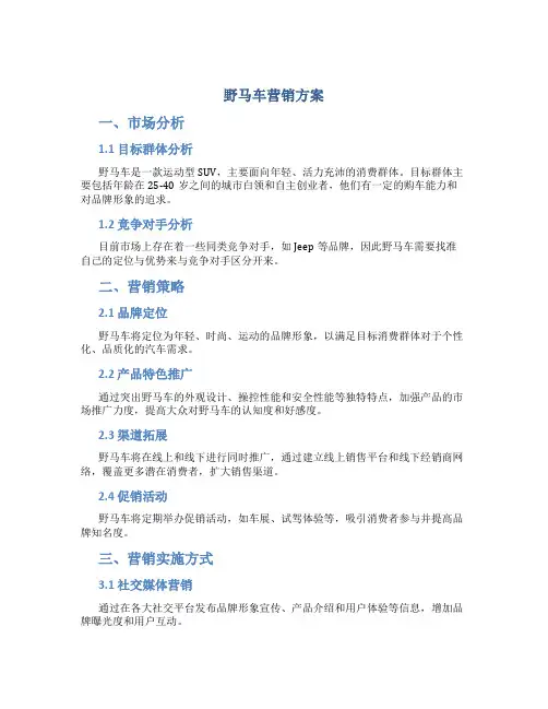 野马车营销方案