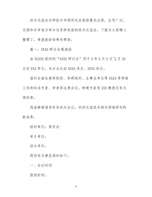 技术研讨会邀请函范文