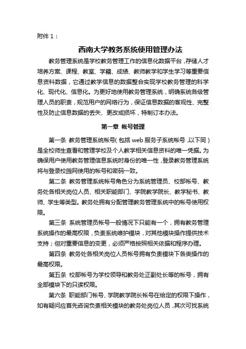 西南大学教务系统使用管理办法