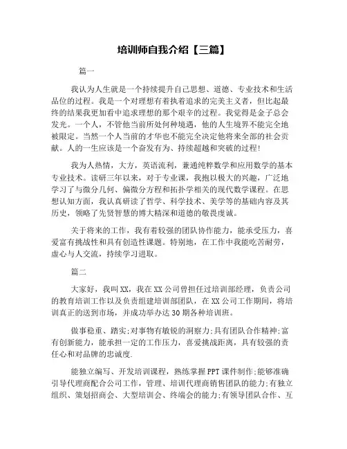培训师自我介绍【三篇】