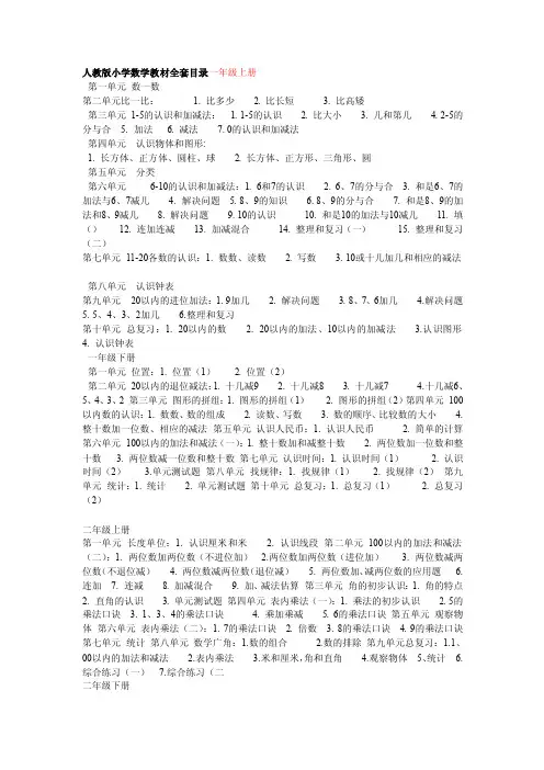 人教版小学数学教材全套目录一年级上册[整理版]