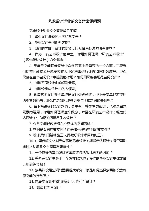 艺术设计毕业论文答辩常见问题