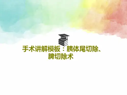 手术讲解模板：胰体尾切除、脾切除术PPT63页