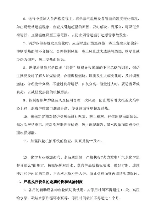 运行一部防止非计划停运措施
