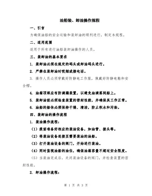 油船装、卸油操作规程