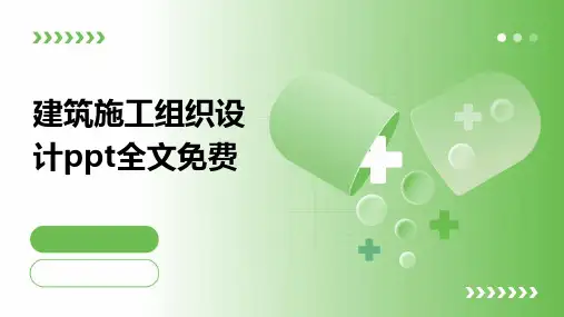 建筑施工组织设计ppt全文免费