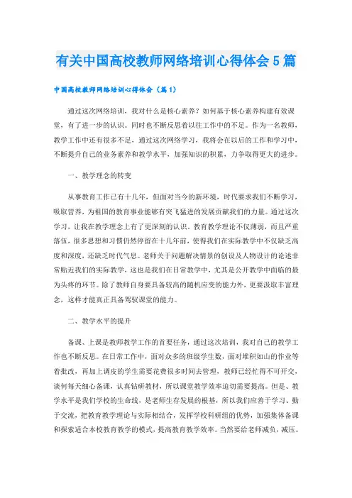 有关中国高校教师网络培训心得体会5篇
