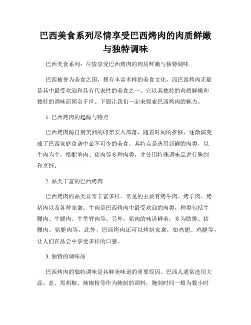 巴西美食系列尽情享受巴西烤肉的肉质鲜嫩与独特调味