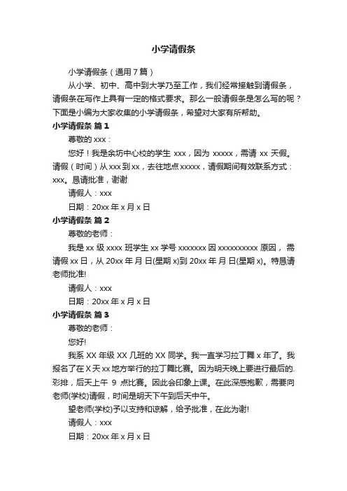 小学请假条（通用7篇）