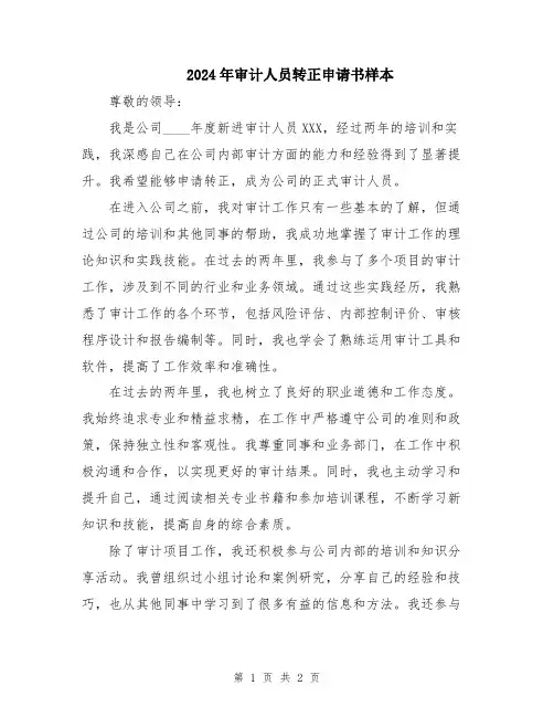 2024年审计人员转正申请书样本