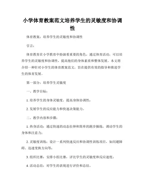小学体育教案范文培养学生的灵敏度和协调性