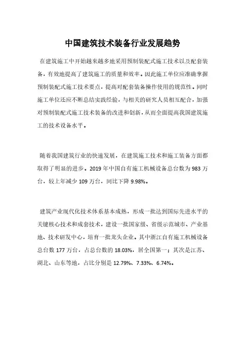 中国建筑技术装备行业发展趋势