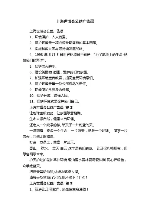 上海世博会公益广告语
