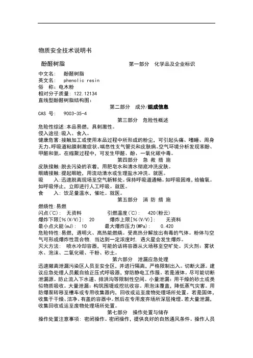 酚醛树脂msds