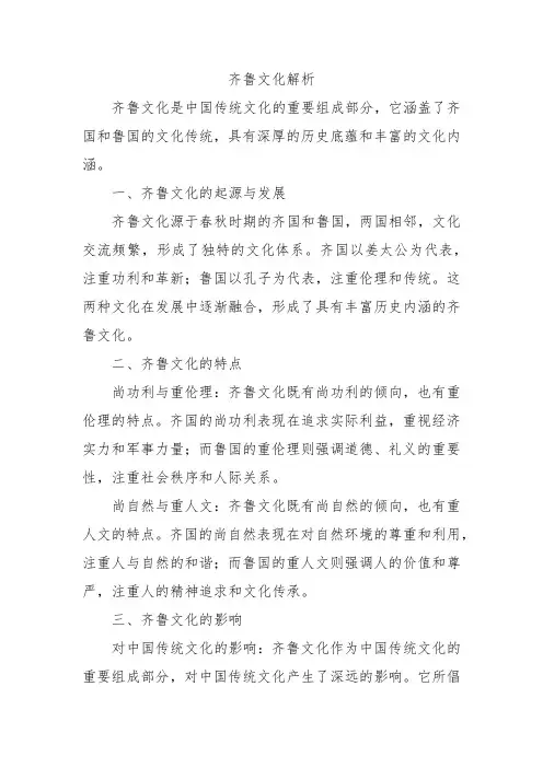 齐鲁文化解析