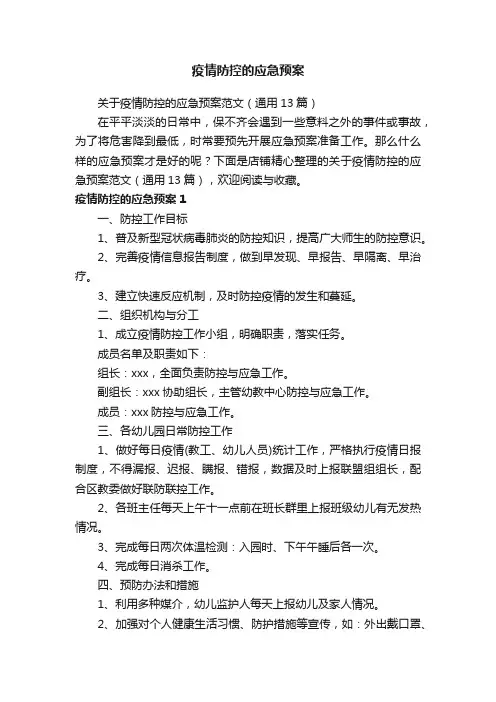 疫情防控的应急预案