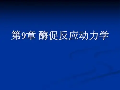 第9章 酶促反应动力学
