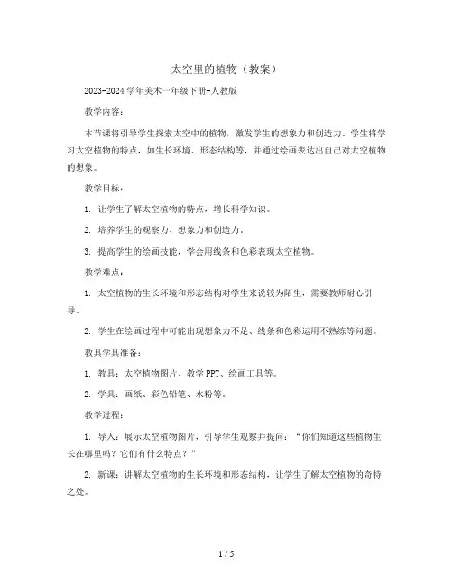 11.太空里的植物(教案)2023-2024学年美术一年级下册-人教版