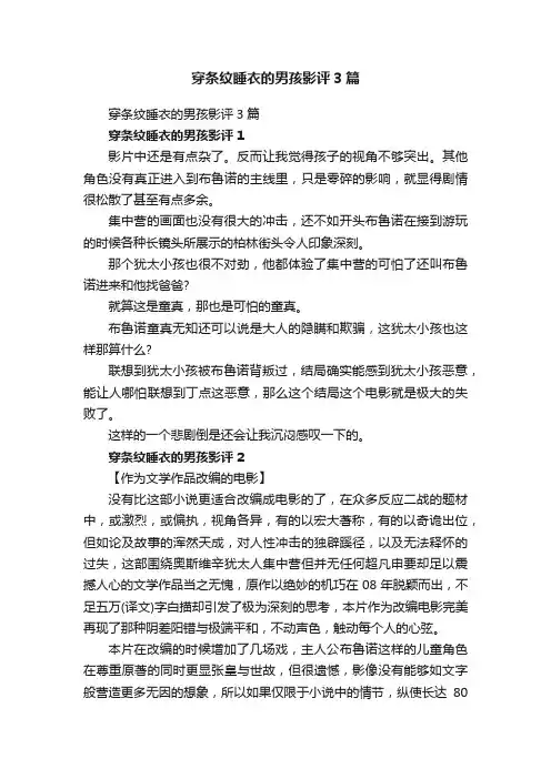 穿条纹睡衣的男孩影评3篇