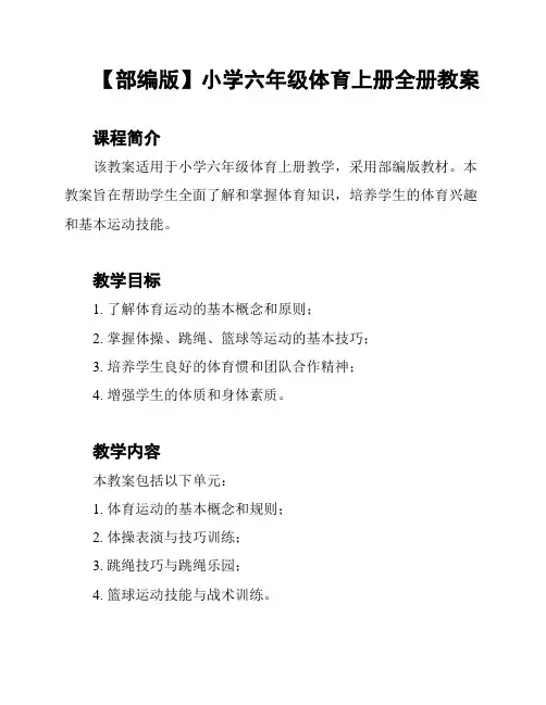 【部编版】小学六年级体育上册全册教案