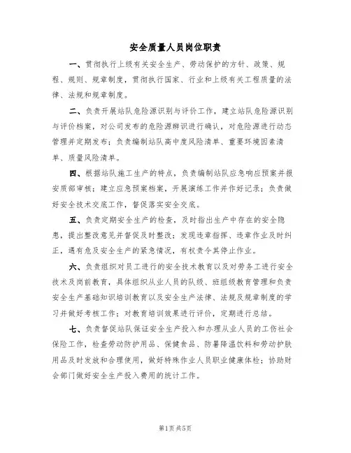 安全质量人员岗位职责(3篇)