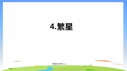 《繁星》(共28张PPT)