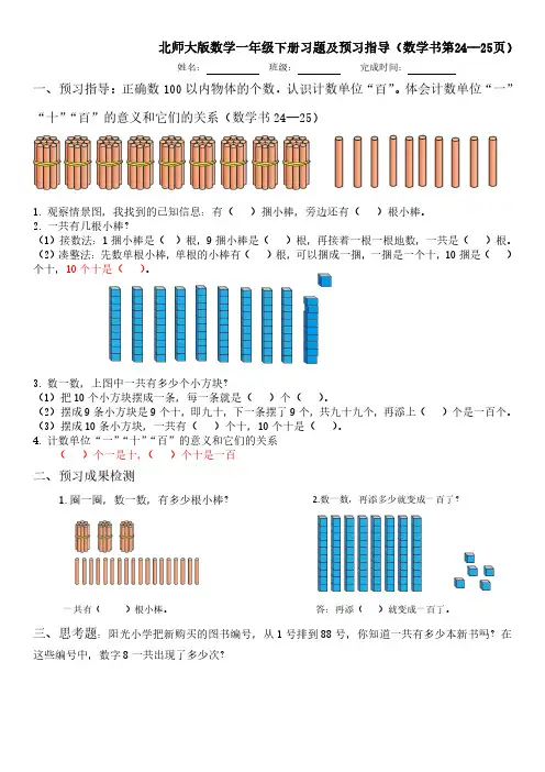 北师大版数学一年级下册习题及预习指导(数学书第24--25页)