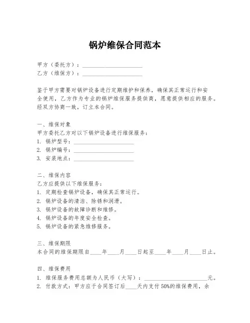 锅炉维保合同范本