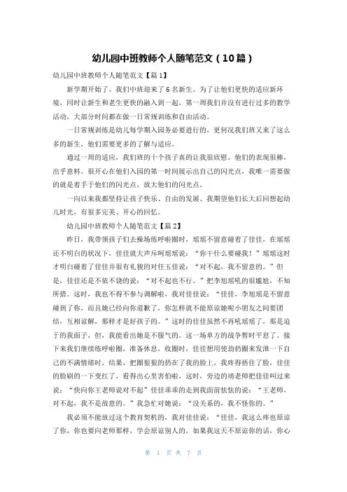 幼儿园中班教师个人随笔范文(10篇)