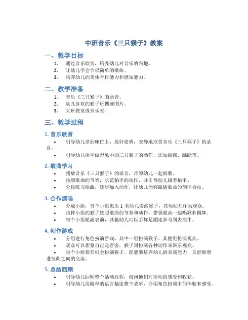 中班音乐《三只猴子》教案